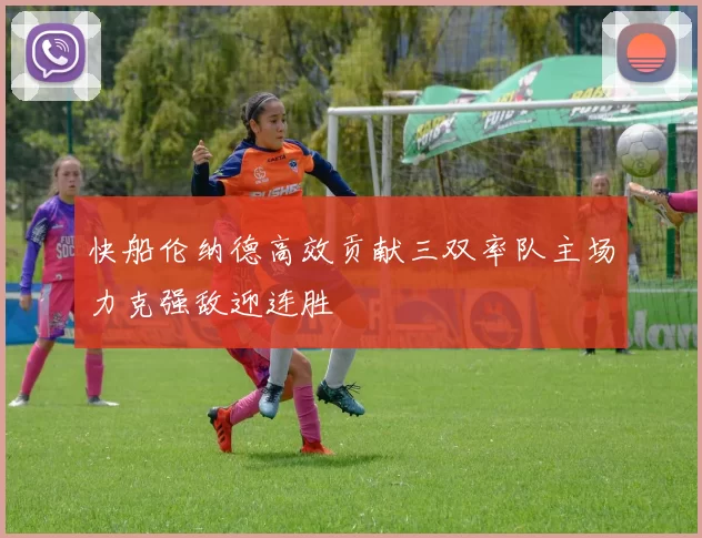 快船伦纳德高效贡献三双率队主场力克强敌迎连胜