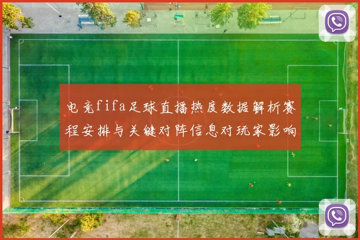 电竞fifa足球直播热度数据解析赛程安排与关键对阵信息对玩家影响
