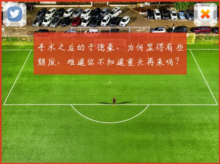 手术之后的于德豪，为何显得有些颓废，难道你不知道重头再来吗？