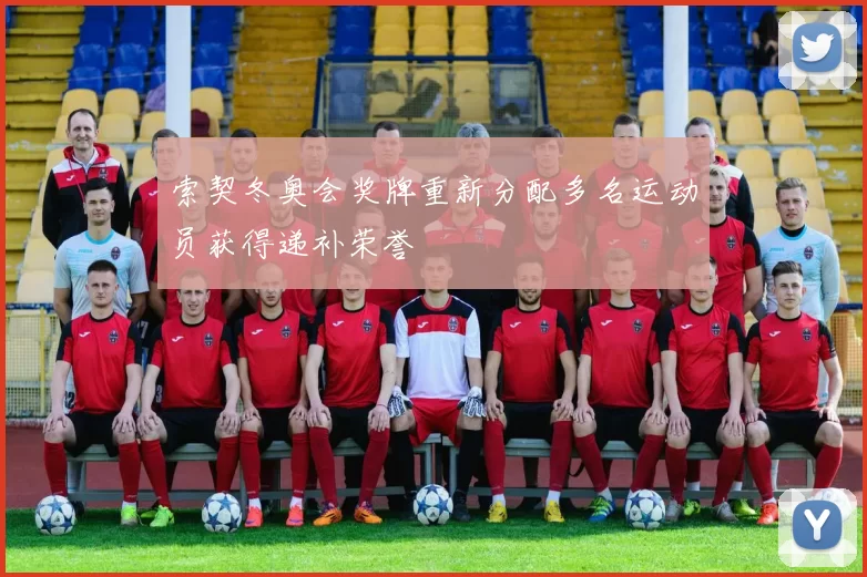索契冬奥会奖牌重新分配多名运动员获得递补荣誉