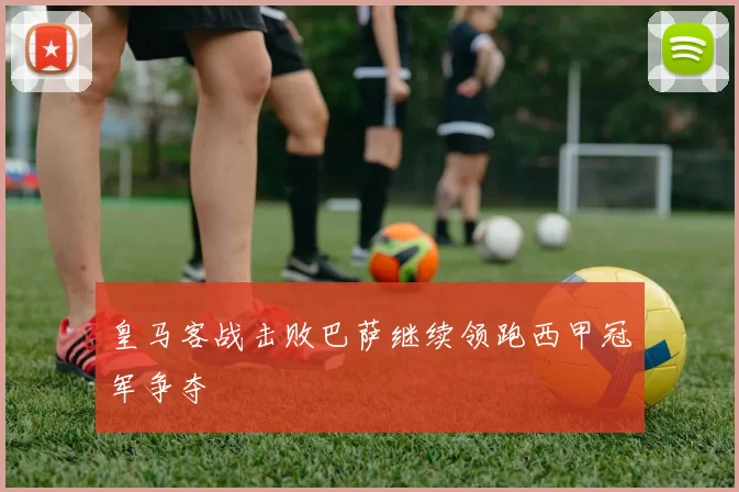 皇马客战击败巴萨继续领跑西甲冠军争夺