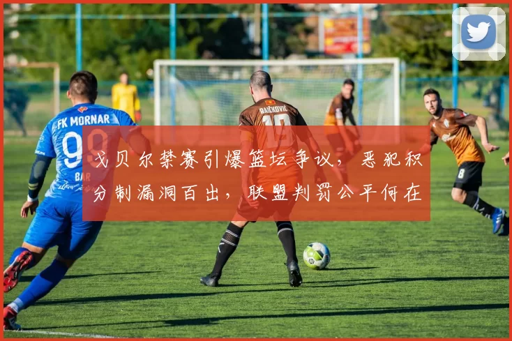 戈贝尔禁赛引爆篮坛争议,恶犯积分制漏洞百出,联盟判罚公平何在