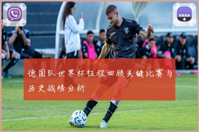 德国队世界杯征程回顾关键比赛与历史战绩分析