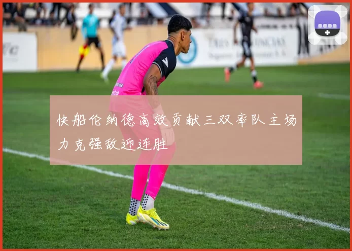 快船伦纳德高效贡献三双率队主场力克强敌迎连胜