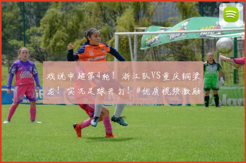 戏说中超第4轮！浙江队VS重庆铜梁龙！实况足球开打！#优质视频激励计划#