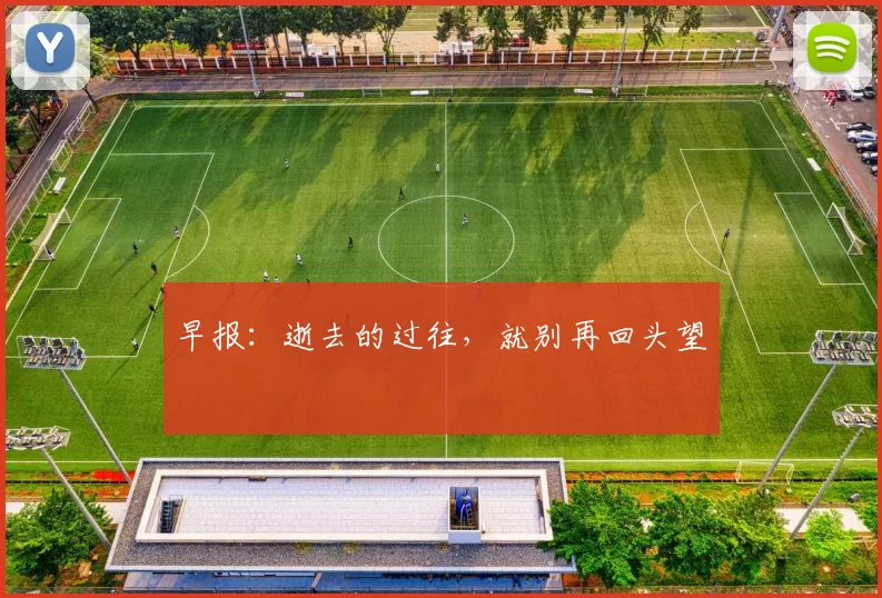 早报：逝去的过往，就别再回头望