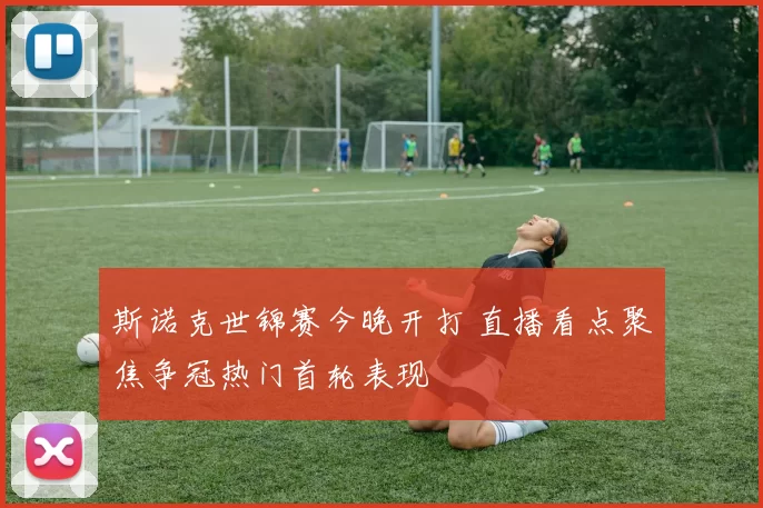 斯诺克世锦赛今晚开打 直播看点聚焦争冠热门首轮表现