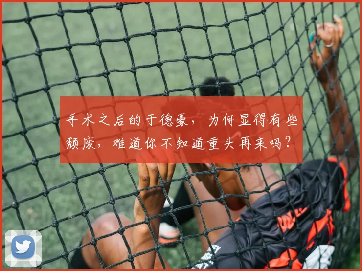 手术之后的于德豪，为何显得有些颓废，难道你不知道重头再来吗？