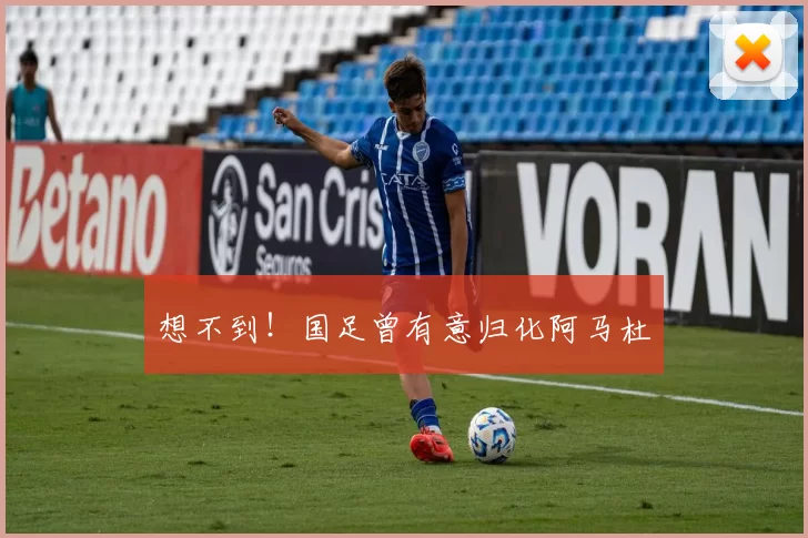 想不到！国足曾有意归化阿马杜