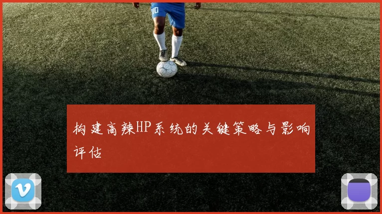 构建高辣HP系统的关键策略与影响评估