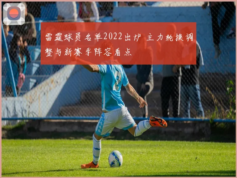 雷霆球员名单2022出炉 主力轮换调整与新赛季阵容看点