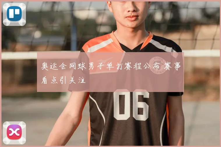奥运会网球男子单打赛程公布 赛事看点引关注