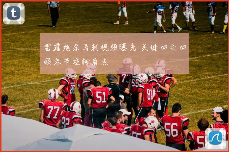 雷霆绝杀马刺视频曝光 关键回合回顾末节逆转看点