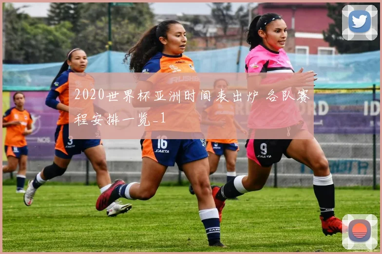 2020世界杯亚洲时间表出炉 各队赛程安排一览_1