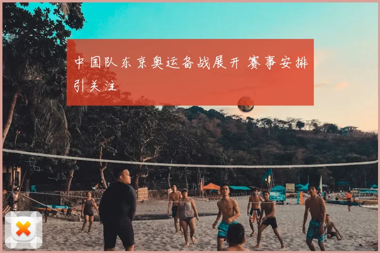 中国队东京奥运备战展开 赛事安排引关注