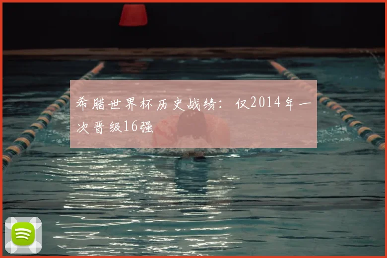 希腊世界杯历史战绩:仅2014年一次晋级16强