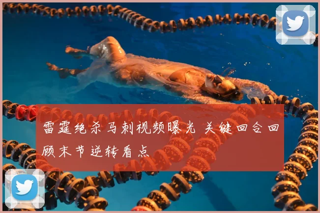 雷霆绝杀马刺视频曝光 关键回合回顾末节逆转看点