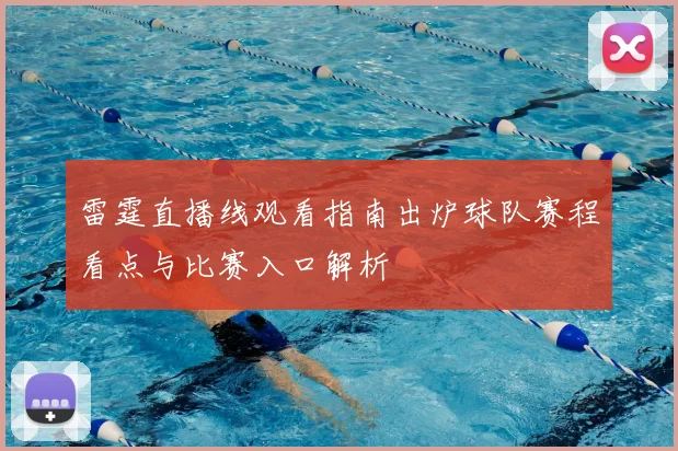 雷霆直播线观看指南出炉球队赛程看点与比赛入口解析