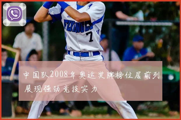 中国队2008年奥运奖牌榜位居前列 展现强劲竞技实力