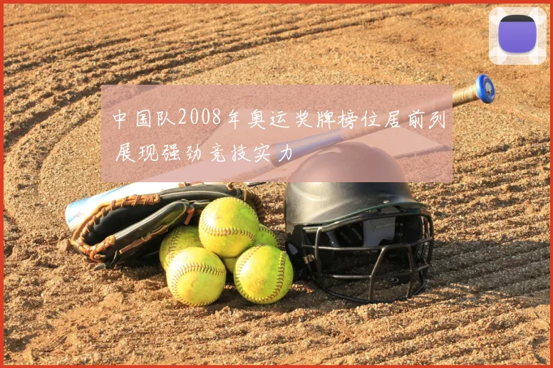 中国队2008年奥运奖牌榜位居前列 展现强劲竞技实力